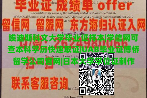 埃迪斯科文大学毕业证样本|学信网可查本科学历快速取证|UAB毕业证博侨留学公司官网|日本大学学位证制作