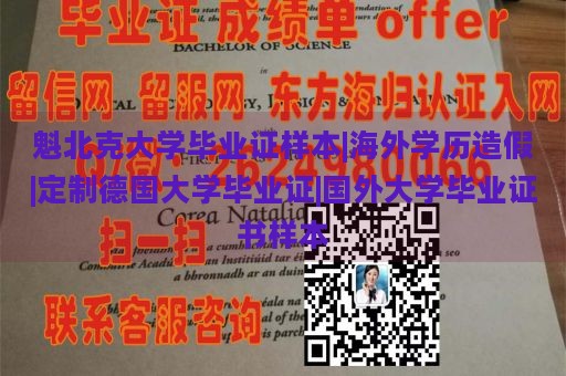 魁北克大学毕业证样本|海外学历造假|定制德国大学毕业证|国外大学毕业证书样本