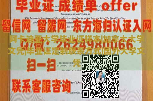 阿卡迪亚大学毕业证样本|加拿大大学文凭|毕业证定制联系方式|国外大学文凭