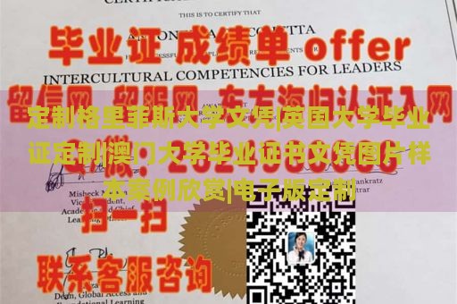 定制格里菲斯大学文凭|英国大学毕业证定制|澳门大学毕业证书文凭图片样本案例欣赏|电子版定制