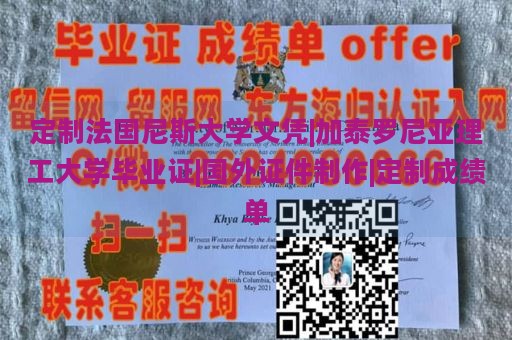 定制法国尼斯大学文凭|加泰罗尼亚理工大学毕业证|国外证件制作|定制成绩单