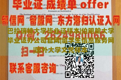 巴拉瑞特大学毕业证样本|伯明翰大学毕业证办公司官网|留学生信息服务网|国外大学文凭样本