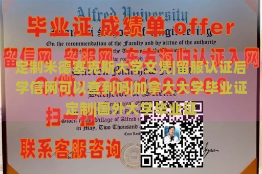 定制米德塞克斯大学文凭|留服认证后学信网可以查到吗|加拿大大学毕业证定制|国外大学毕业证