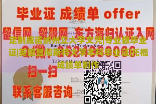 定制威诺纳州立大学文凭|专业做毕业证|英国曼彻斯特大学本科毕业证|托福成绩单制作