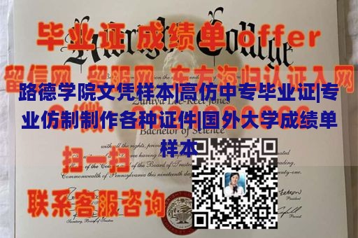 路德学院文凭样本|高仿中专毕业证|专业仿制制作各种证件|国外大学成绩单样本