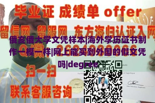 俄亥俄大学文凭样本|海外学历证书制作一模一样|网上能买到外国的假文凭吗|degree