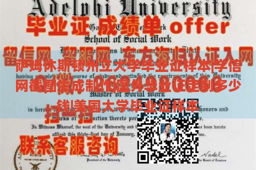 萨姆休斯顿州立大学毕业证样本|学信网截图生成制作|国外毕业证定制多少钱|美国大学毕业证样本