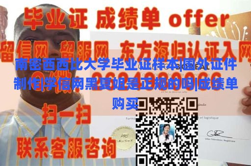 南密西西比大学毕业证样本|国外证件制作|学信网黑夏姐是正规的吗|成绩单购买