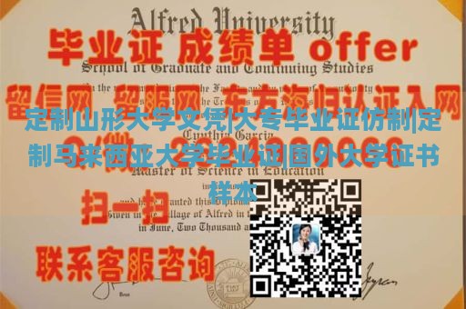 定制山形大学文凭|大专毕业证仿制|定制马来西亚大学毕业证|国外大学证书样本