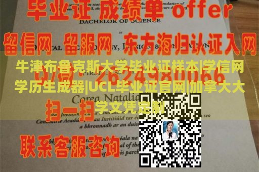 牛津布鲁克斯大学毕业证样本|学信网学历生成器|UCL毕业证官网|加拿大大学文凭定制