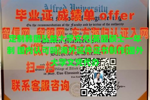 定制韩国弘益大学文凭|英国硕士一年制 国内认可吗|海外证件证书制作|国外大学文凭代办