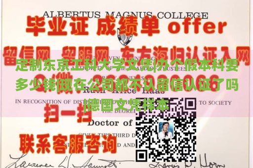 定制东京工科大学文凭|办个假本科要多少钱|现在公司都不认留信认证了吗|德国文凭样本