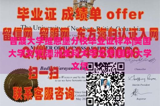 普渡大学维恩堡分校毕业证样本|美国大学文凭|澳洲本科大学文凭|国外大学文凭