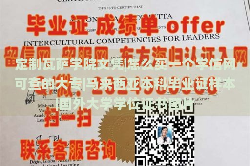 定制瓦萨学院文凭|怎么买一个学信网可查的大专|马来西亚本科毕业证样本|国外大学学位证书图片