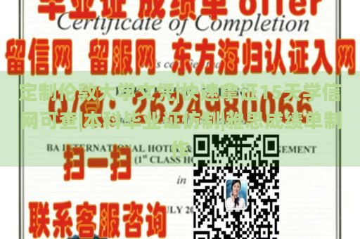 定制伦敦大学文凭|快速拿证15天学信网可查|本科毕业证仿制|雅思成绩单制作