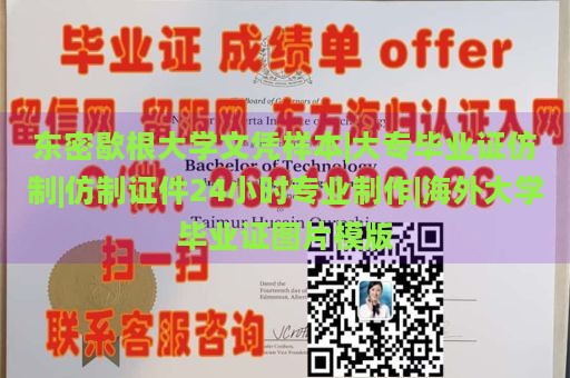 东密歇根大学文凭样本|大专毕业证仿制|仿制证件24小时专业制作|海外大学毕业证图片模版