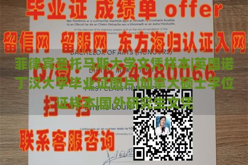 菲律宾圣托马斯大学文凭样本|英国诺丁汉大学毕业证图片|加拿大硕士学位证样本|国外研究生文凭