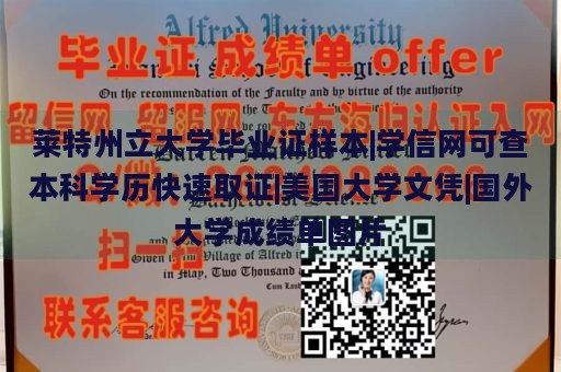 莱特州立大学毕业证样本|学信网可查本科学历快速取证|美国大学文凭|国外大学成绩单图片