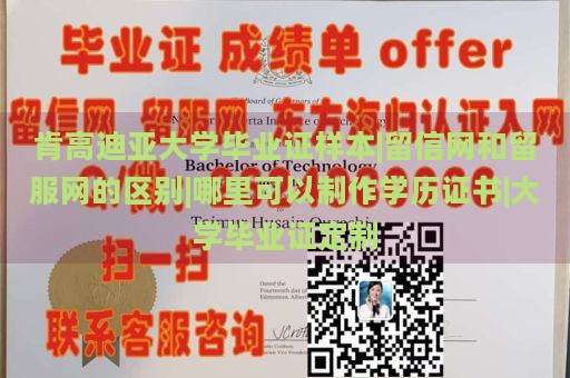 肯高迪亚大学毕业证样本|留信网和留服网的区别|哪里可以制作学历证书|大学毕业证定制