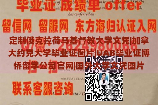 定制俄克拉荷马基督教大学文凭|加拿大约克大学毕业证图片|UAB毕业证博侨留学公司官网|国外大学文凭图片