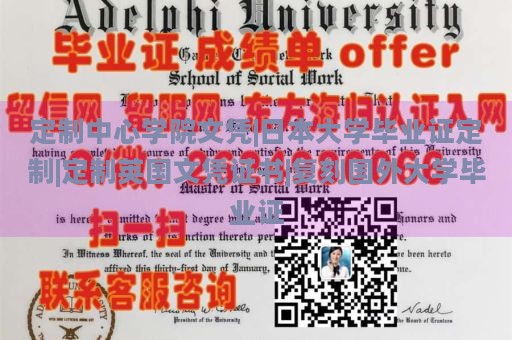 定制中心学院文凭|日本大学毕业证定制|定制英国文凭证书|复刻国外大学毕业证