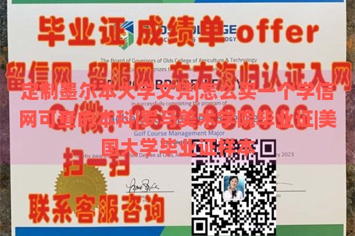 定制墨尔本大学文凭|怎么买一个学信网可查的本科|罗马美术学院毕业证|美国大学毕业证样本