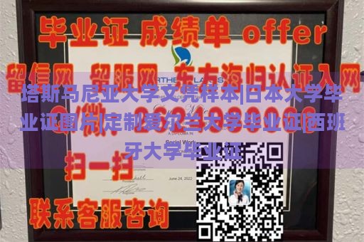 塔斯马尼亚大学文凭样本|日本大学毕业证图片|定制爱尔兰大学毕业证|西班牙大学毕业证