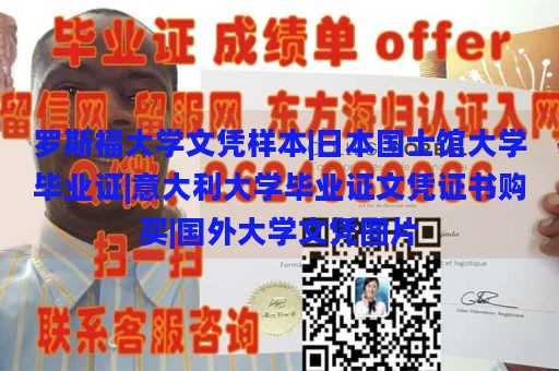 罗斯福大学文凭样本|日本国士馆大学毕业证|意大利大学毕业证文凭证书购买|国外大学文凭图片