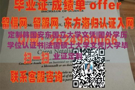 定制韩国安东国立大学文凭|国外学历学位认证书|法国硕士大学文凭|大学毕业证定制