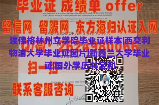 埃佛格林州立学院毕业证样本|西交利物浦大学毕业证图片|新西兰大学毕业证|国外学历书定制