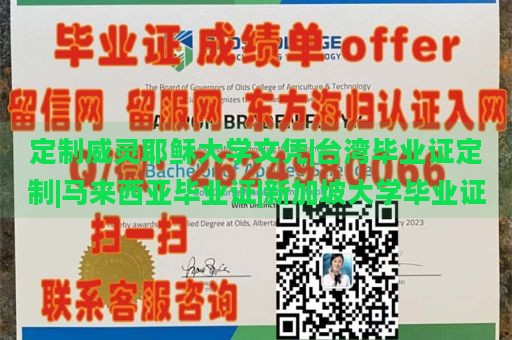 定制威灵耶稣大学文凭|台湾毕业证定制|马来西亚毕业证|新加坡大学毕业证