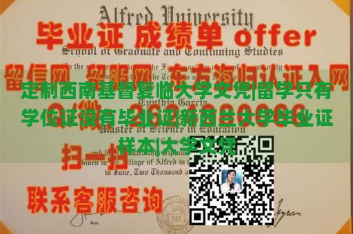 定制西南基督复临大学文凭|留学只有学位证没有毕业证|新西兰大学毕业证样本|大学文凭