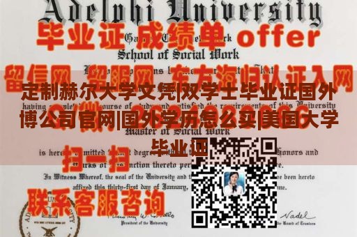 定制赫尔大学文凭|双学士毕业证国外博公司官网|国外学历怎么买|美国大学毕业证