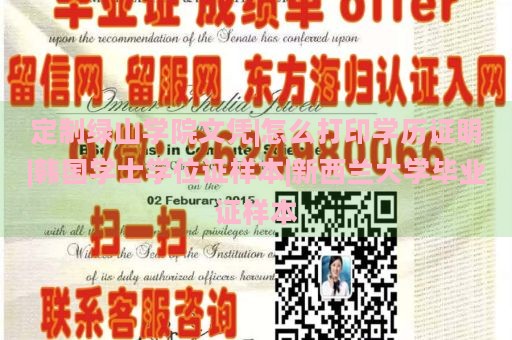 定制绿山学院文凭|怎么打印学历证明|韩国学士学位证样本|新西兰大学毕业证样本