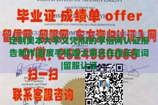 定制奥本大学文凭|假的学信网认证报告制作|百度手机端大家还在搜长尾词|留服认证