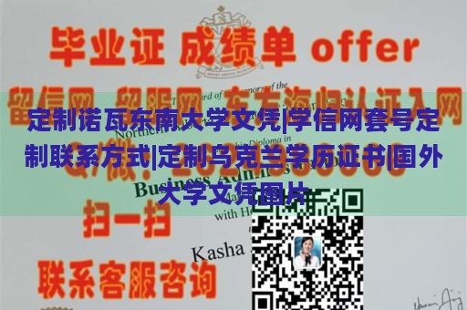 定制诺瓦东南大学文凭|学信网套号定制联系方式|定制乌克兰学历证书|国外大学文凭图片