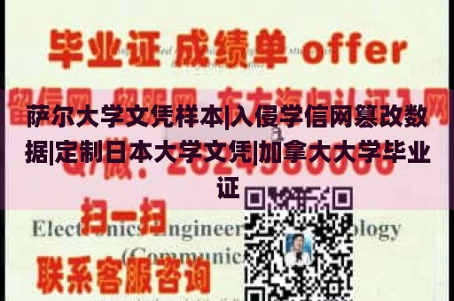 萨尔大学文凭样本|入侵学信网篡改数据|定制日本大学文凭|加拿大大学毕业证