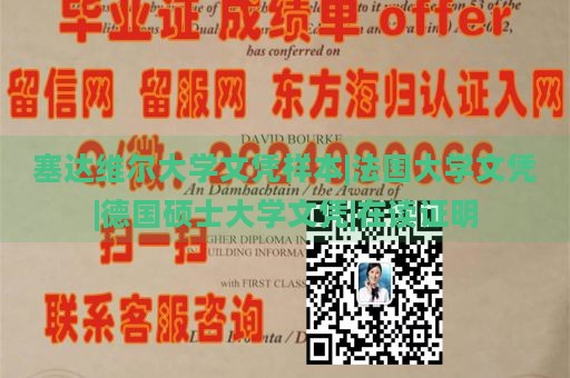 塞达维尔大学文凭样本|法国大学文凭|德国硕士大学文凭|在读证明