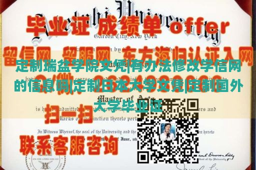 定制瑞盆学院文凭|有办法修改学信网的信息吗|定制日本大学文凭|定制国外大学毕业证