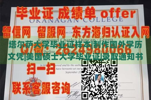 塔尔萨大学毕业证样本|制作国外学历文凭|美国硕士大学毕业证|录取通知书