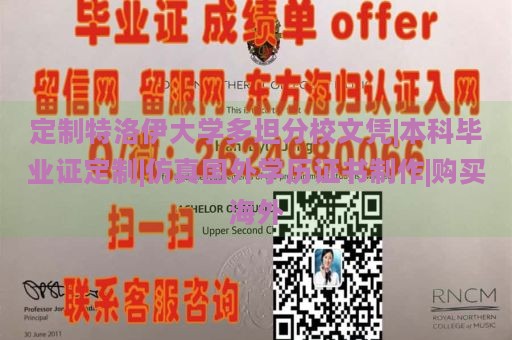 定制特洛伊大学多坦分校文凭|本科毕业证定制|仿真国外学历证书制作|购买海外