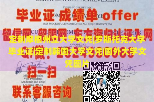 定制摩根州立大学文凭|罗斯托克大学毕业证|定制韩国大学文凭|国外大学文凭图片