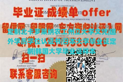 定制北卡罗莱纳农工州立大学文凭|国外学历学位认证书|日本大学毕业证定制|韩国大学毕业证样本