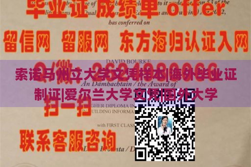 索诺马州立大学文凭样本|海外毕业证制证|爱尔兰大学文凭|国外大学