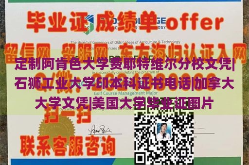 定制阿肯色大学费耶特维尔分校文凭|石狮工业大学印本科证书电话|加拿大大学文凭|美国大学毕业证图片