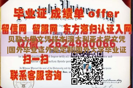 贝勒大学文凭样本|澳大利亚大学文凭|国外毕业证外壳定制|国外大学毕业证