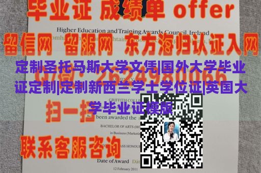 定制圣托马斯大学文凭|国外大学毕业证定制|定制新西兰学士学位证|英国大学毕业证模版