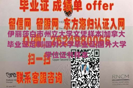 伊丽莎白市州立大学文凭样本|加拿大毕业证定制|国外大学毕业证|国外大学学位证书样本