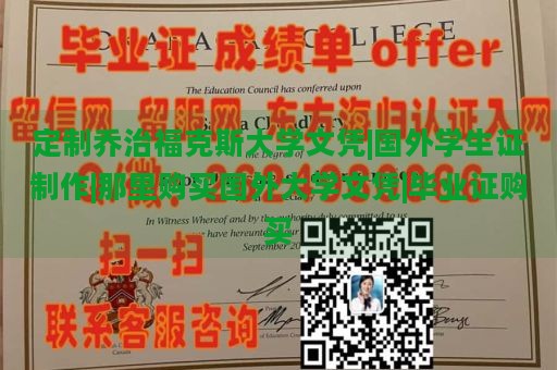 定制乔治福克斯大学文凭|国外学生证制作|那里购买国外大学文凭|毕业证购买