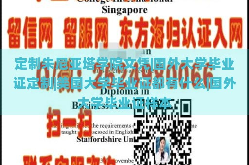 定制朱尼亚塔学院文凭|国外大学毕业证定制|美国大学毕业证都有什么|国外大学毕业证样本